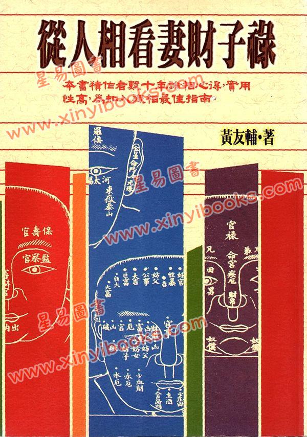 黄友辅：从人相看妻财子禄