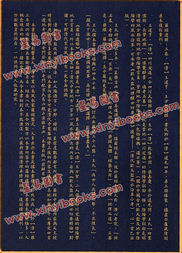 【清】王道亨/王方智：罗经透解(虚白庐藏清刻原本)