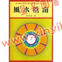 蔡明翰：风水指南