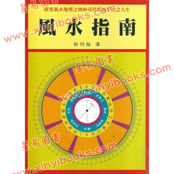 蔡明翰：风水指南