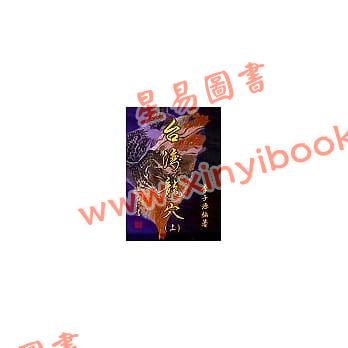 李子源：台湾龙穴（上下）