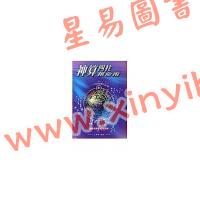 文四郎：神算四柱推命术