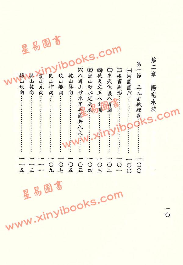吴明修：易经地理阳宅真机