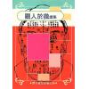 砚农居士：观人于微（续集）（鼎文）