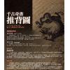 鮑黎明：千古奇書推背圖（新潮社）