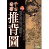鮑黎明：千古奇書推背圖（新潮社）