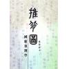 覺慧居士：推背圖