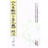 【元】萧元吉原著/虎易校注：《大易断例卜筮元龟》校注