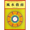 蔡明翰：风水指南