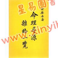 徐乐吾：命理寻源杂格一览（宗青）