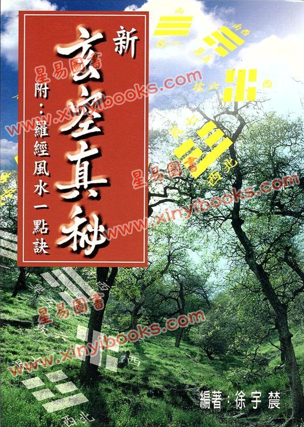 徐宇农：新玄空真秘