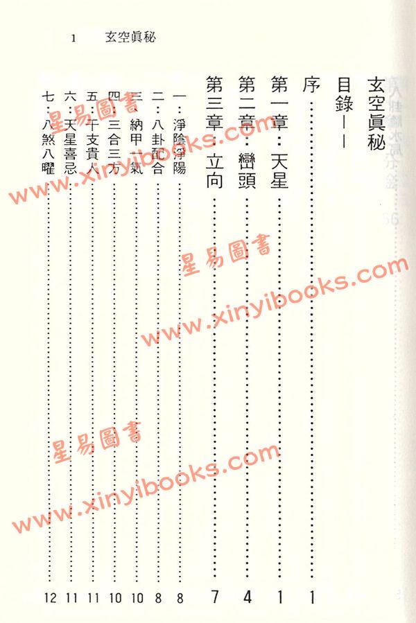 徐宇农：新玄空真秘