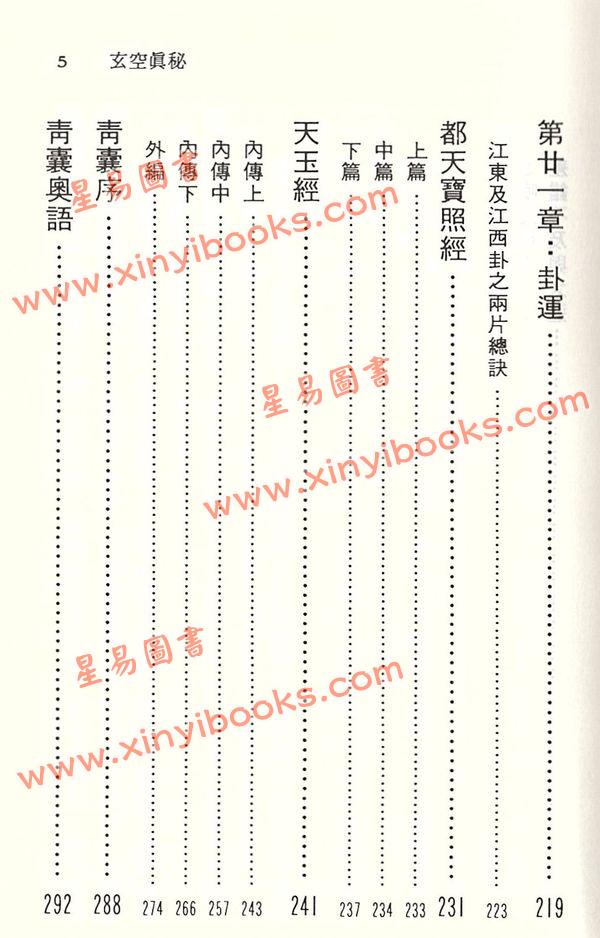 徐宇农：新玄空真秘