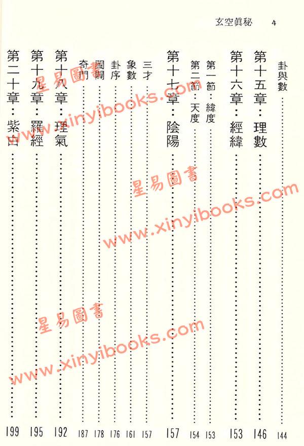 徐宇农：新玄空真秘