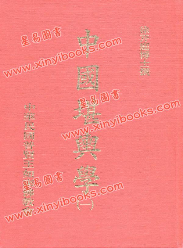 徐芹庭编：中国堪舆学（全五册）