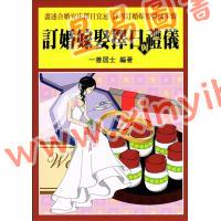 一善居士：订婚嫁娶择日与礼仪