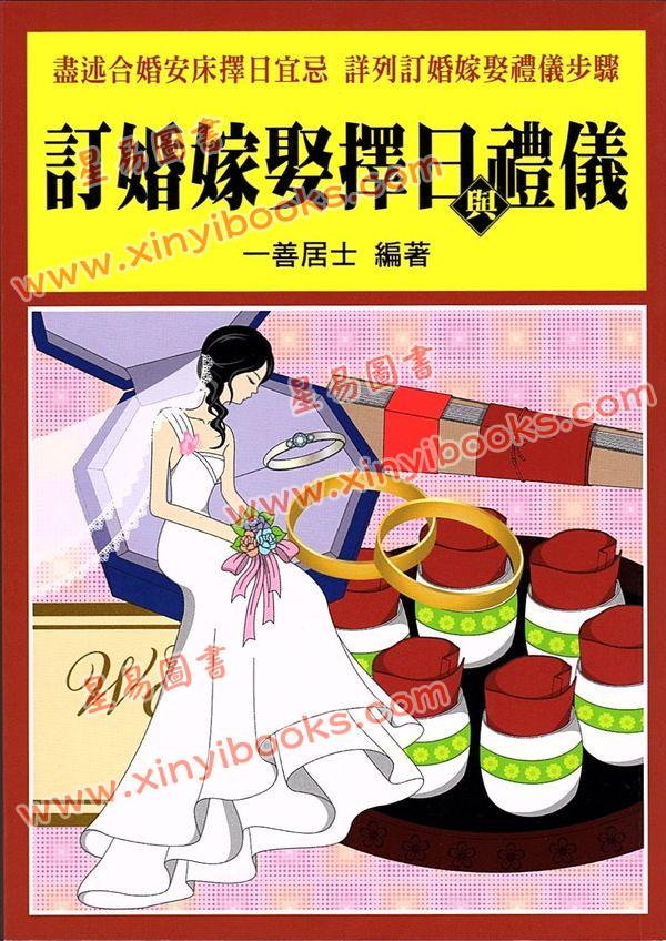 一善居士：订婚嫁娶择日与礼仪