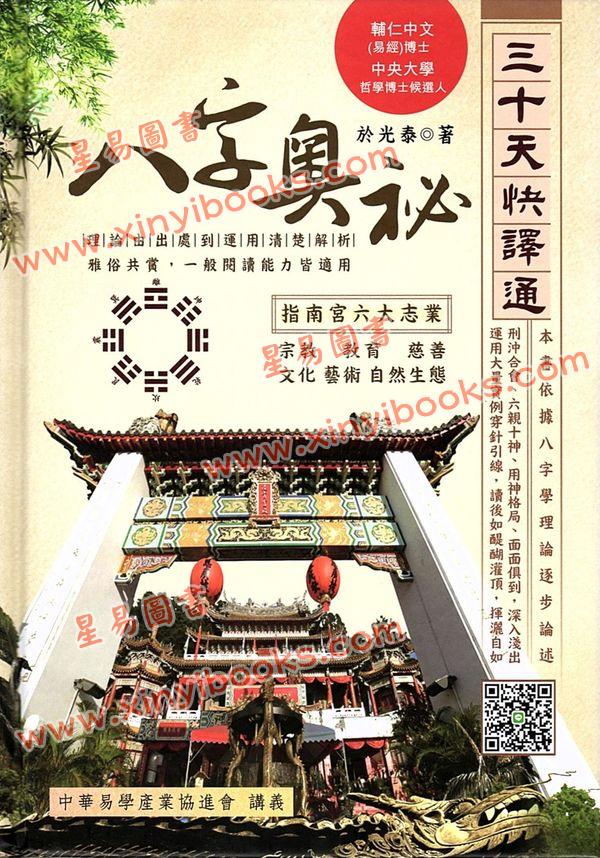 于光泰：八字奥秘三十天快译通（精装）