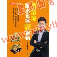 汤镇玮：风水化煞招旺招财绝招