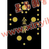 河洛子：金书圆学 售罄