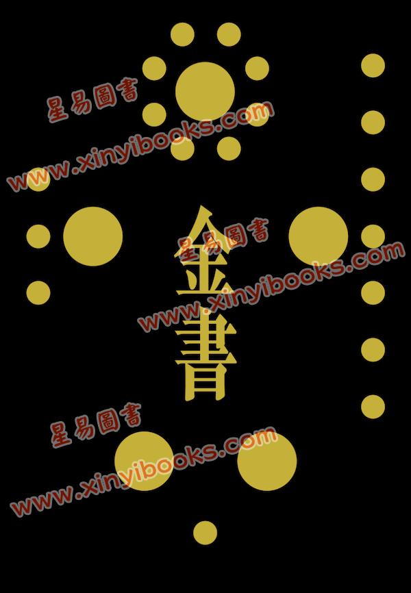 河洛子：金书圆学 售罄
