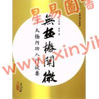 蔡光复/蔡昀：无极桩阐微－太极内功入门捷要