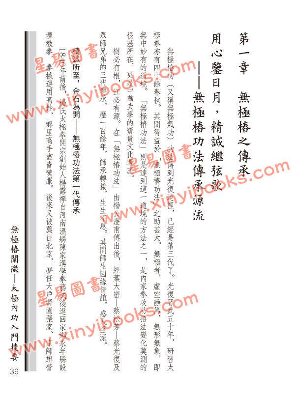 蔡光复/蔡昀：无极桩阐微－太极内功入门捷要