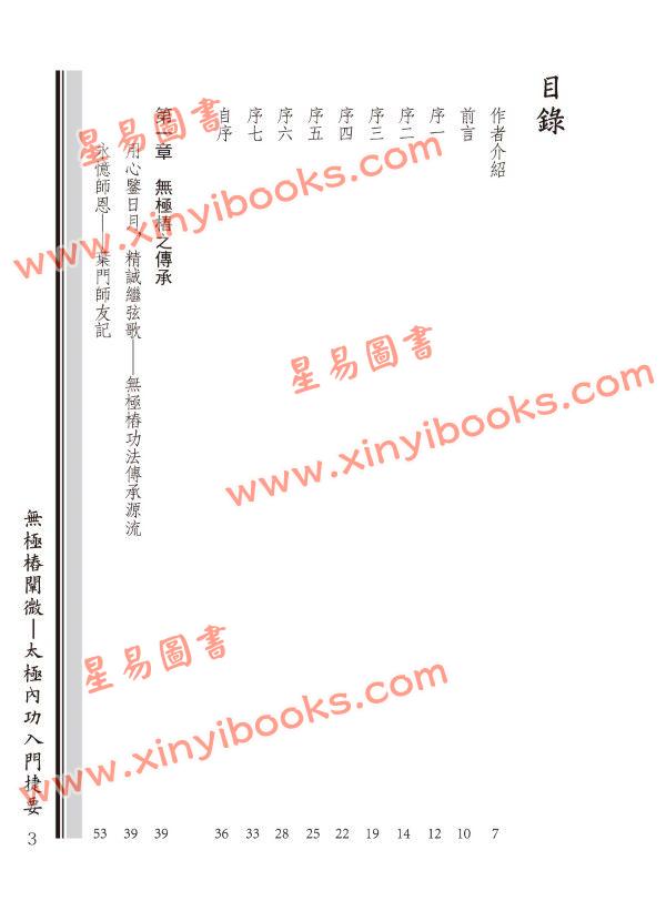 蔡光复/蔡昀：无极桩阐微－太极内功入门捷要