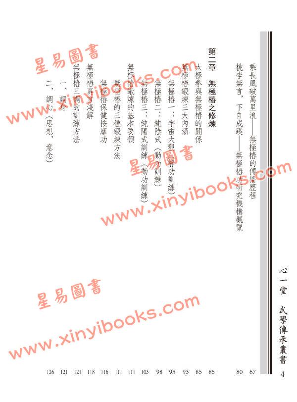蔡光复/蔡昀：无极桩阐微－太极内功入门捷要