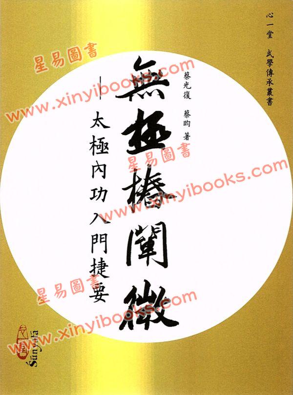 蔡光复/蔡昀：无极桩阐微－太极内功入门捷要