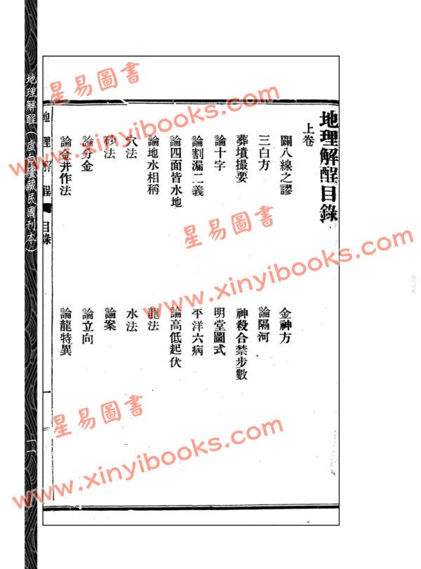 【清】唐学川/范惺斋：《地理解酲》附《续补》《大元空口诀》