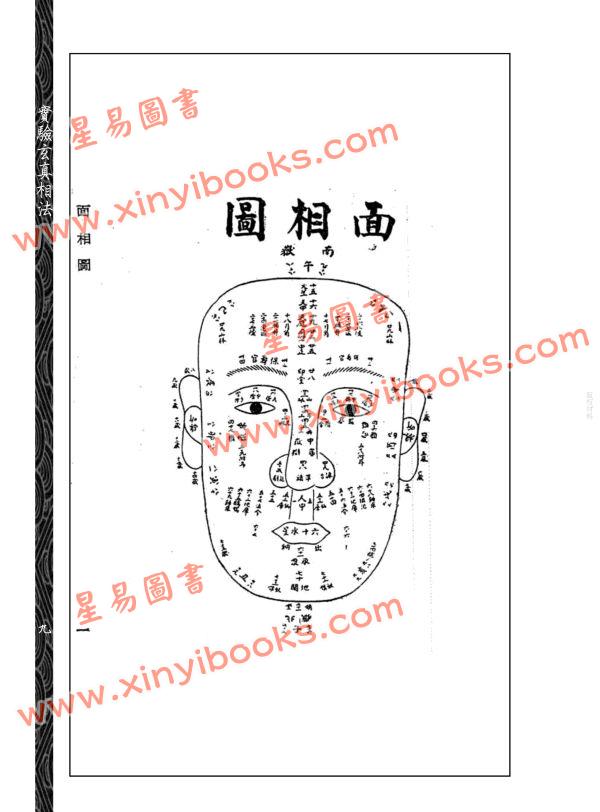 【民国】黄云樵：实验玄真相法