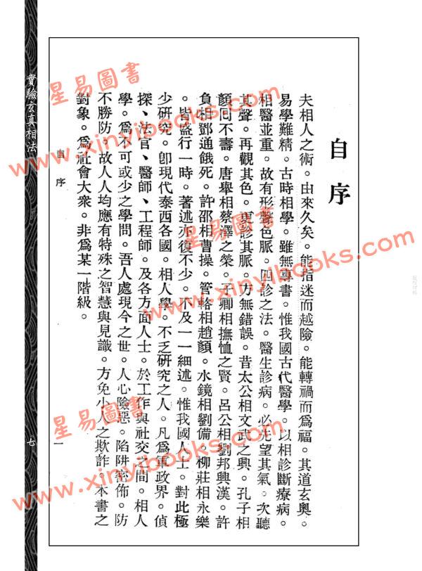 【民国】黄云樵：实验玄真相法