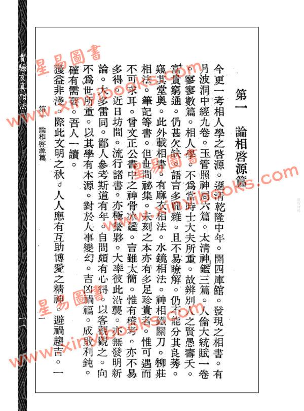 【民国】黄云樵：实验玄真相法