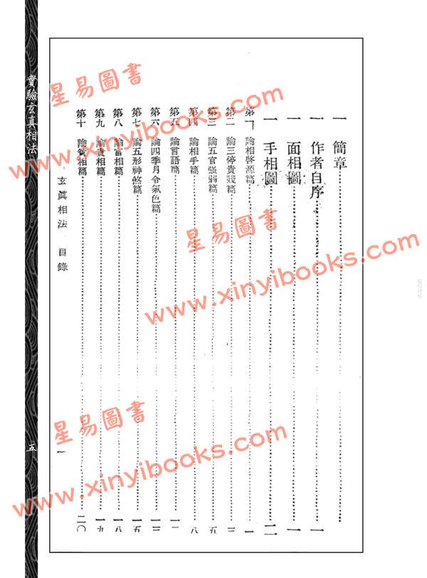 【民国】黄云樵：实验玄真相法