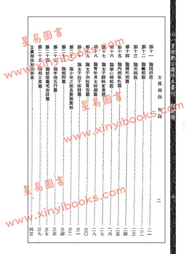 【民国】黄云樵：实验玄真相法