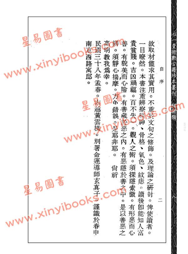 【民国】黄云樵：实验玄真相法