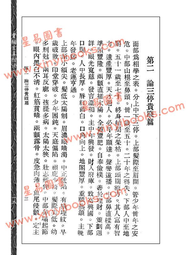 【民国】黄云樵：实验玄真相法