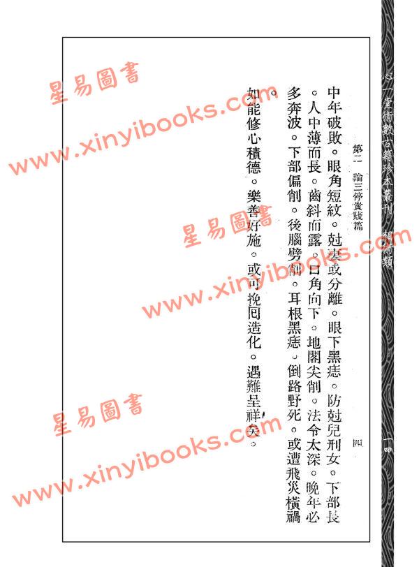 【民国】黄云樵：实验玄真相法