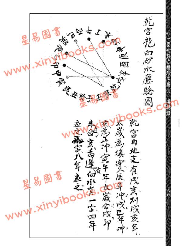 【清】：马泰青增释蒋大鸿《挨星真诠》