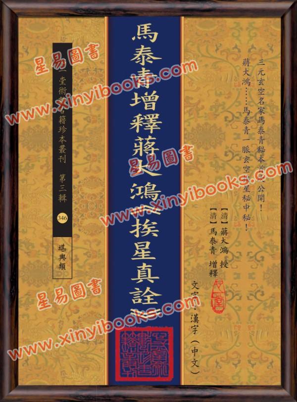 【清】：马泰青增释蒋大鸿《挨星真诠》