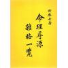 徐乐吾：命理寻源杂格一览（宗青）