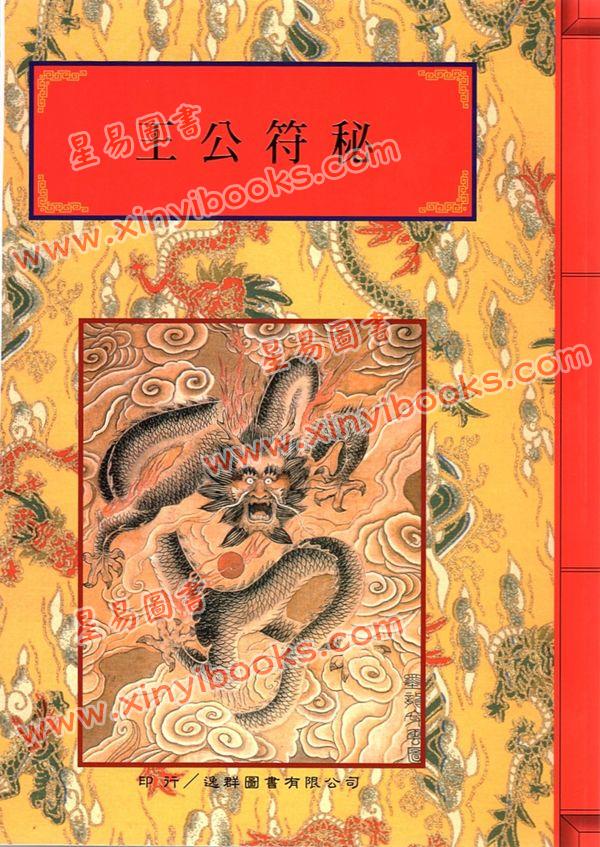 陳文生(羅昇大法師)：法竅闡微全集11王公符秘