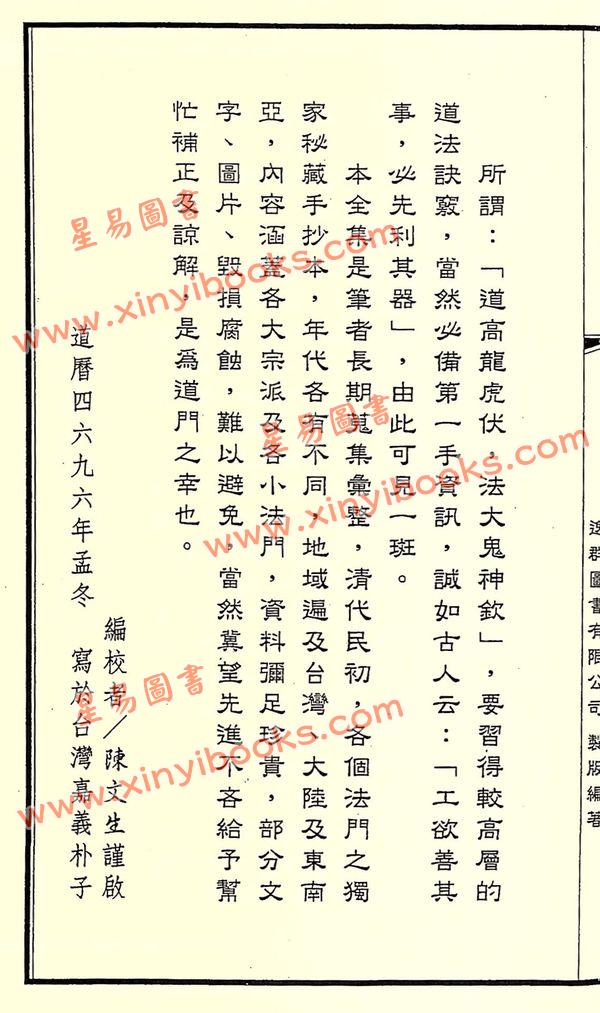 陳文生(羅昇大法師)：法竅闡微全集11王公符秘