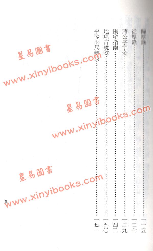 清鸿山人：玄空风水学理秘诀二学理篇（久鼎）