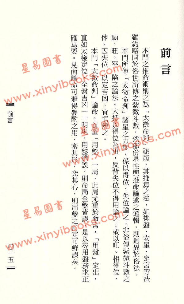 黄进长：紫微斗数太微命判