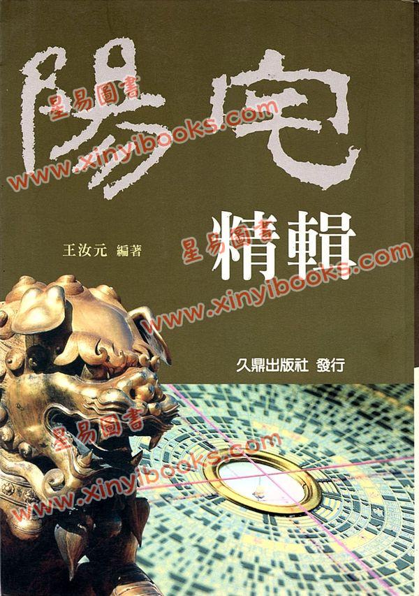 王汝元：阳宅精辑（久鼎）
