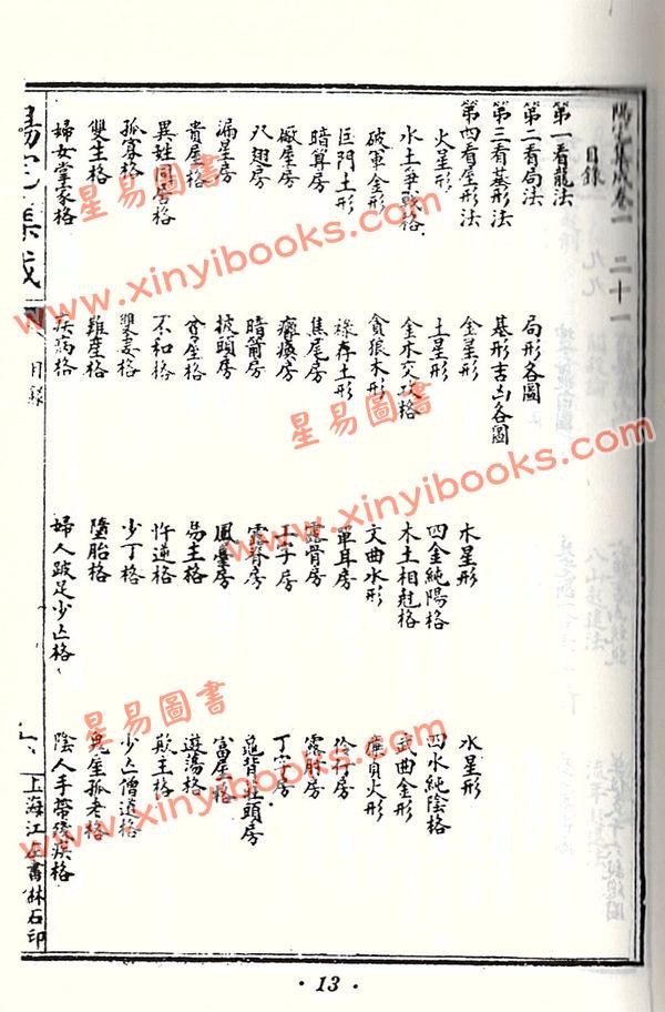 王汝元：阳宅精辑（久鼎）