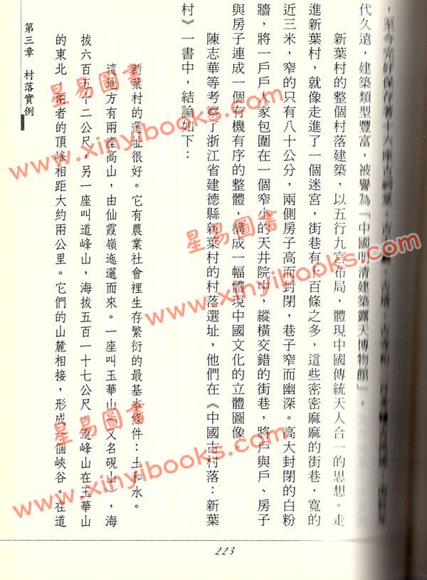 张觉明：风水与村镇