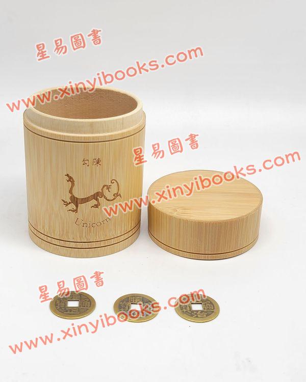 勾陳竹筒+銅錢3個  
